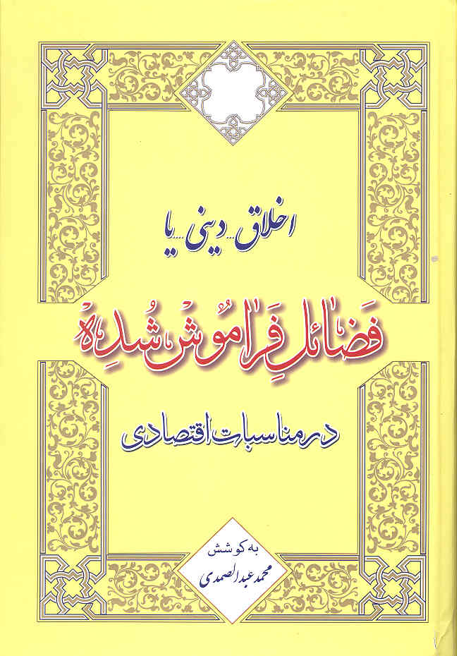 اخلاق دینی یا فضایل فراموش شده در مناسبات اقتصادی